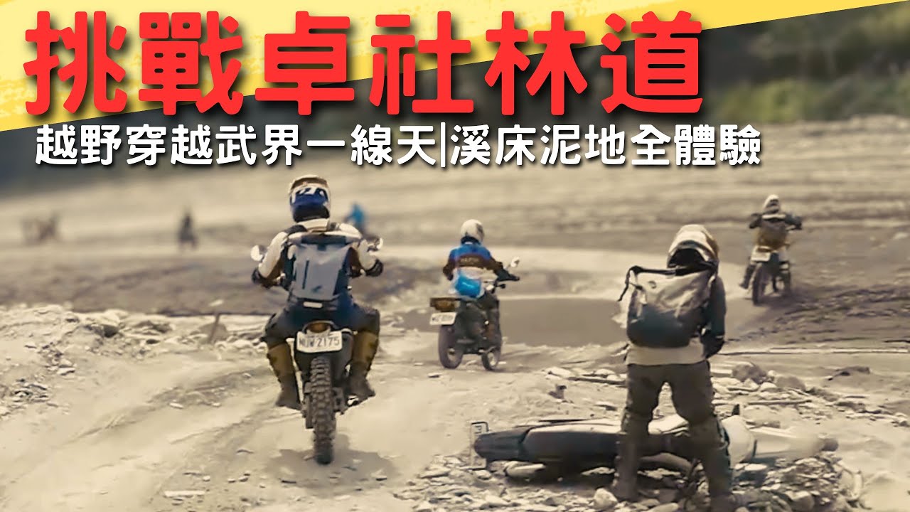 🔥第一次玩越野就上山！南投卓社林道→武界一線天，全程超刺激｜平日騎士｜機車旅行｜美食