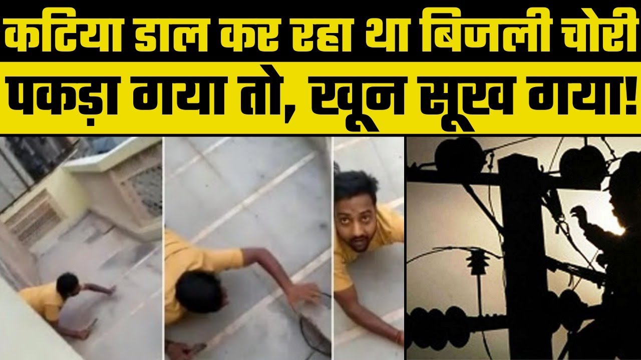 Ghaziabad Video Viral: Electricity Department busted Electricity theft in Muradnagar, बिजली चोरी