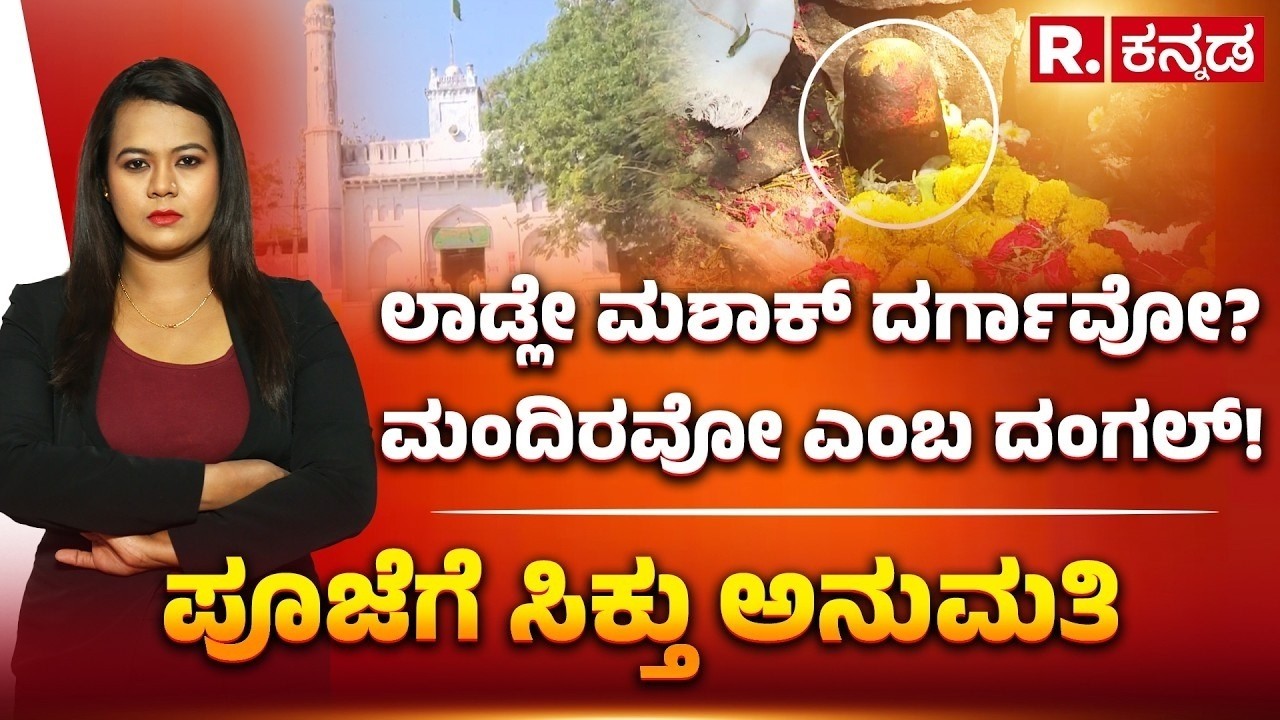 Shivalinga worship at Ladle Mashak Dargah: ಲಾಡ್ಲೇ ಮಶಾಕ್ ದರ್ಗಾವೋ? ಮಂದಿರವೋ? ಪೂಜೆಗೆ ಸಿಕ್ತು ಅನುಮತಿ