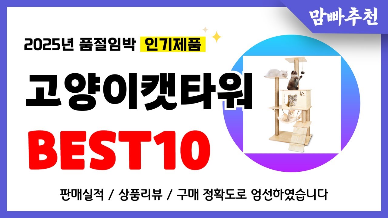 고양이캣타워 추천! 2025년 이건 꼭 사세요! 역대급 가성비 품절임박 인기제품Best10