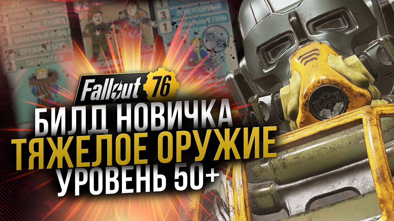 Билд Новичка // Тяжелое Оружие 50+ Уровень // Fallout 76