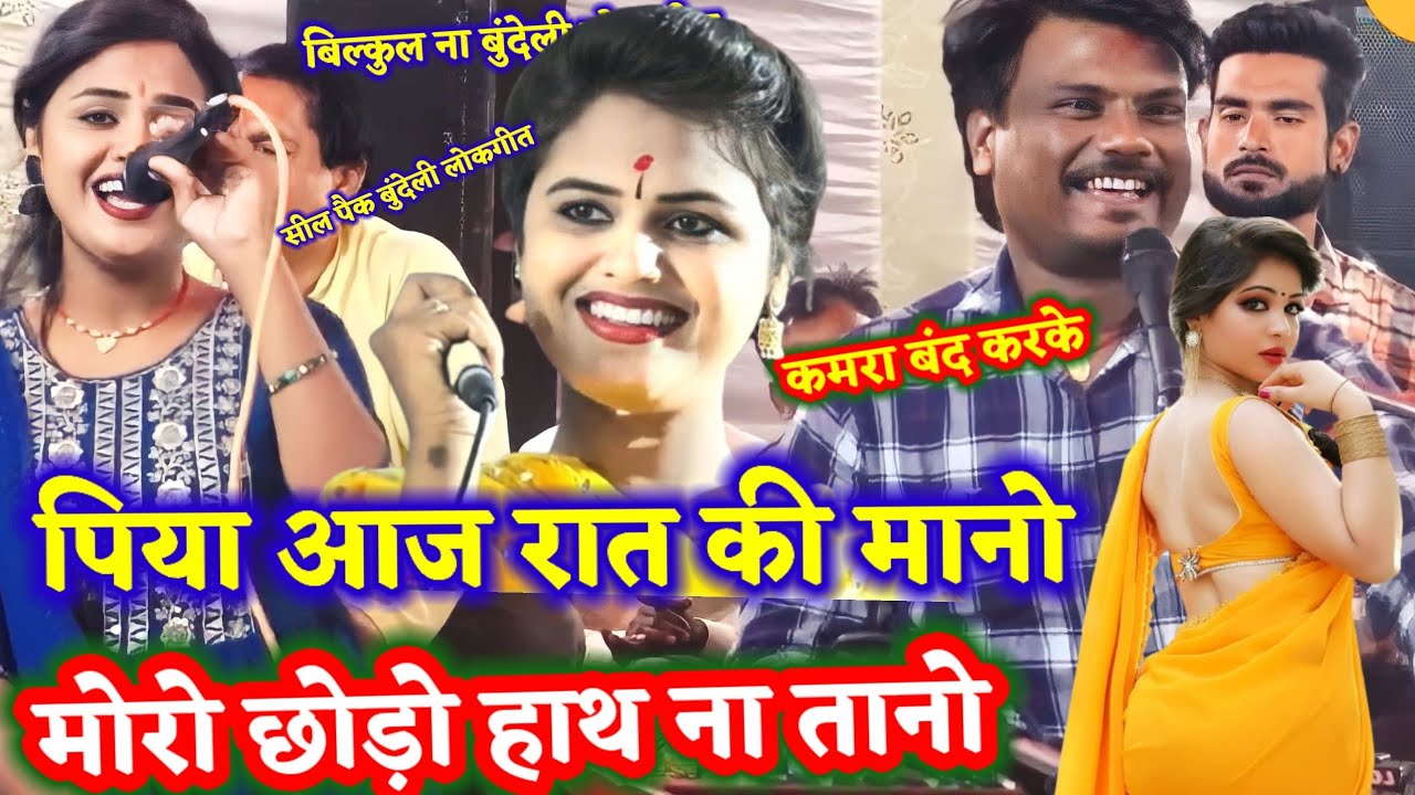 बिल्कुल नव बुंदेली लोकगीत //पिया आज रात की मानो मोरो छोड़ो हाथ ना तानो// नेहा दिसोरिया बबलू रंगीला