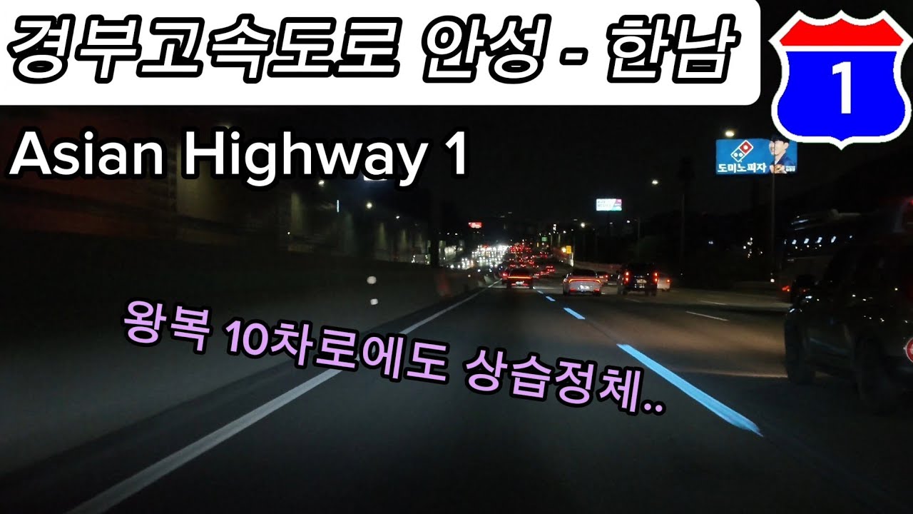 경부고속도로 안성IC - 한남IC 야간주행영상 [4K 60]    Korea Expressway, Asian Highway Route 1 Ansung - Hannam 