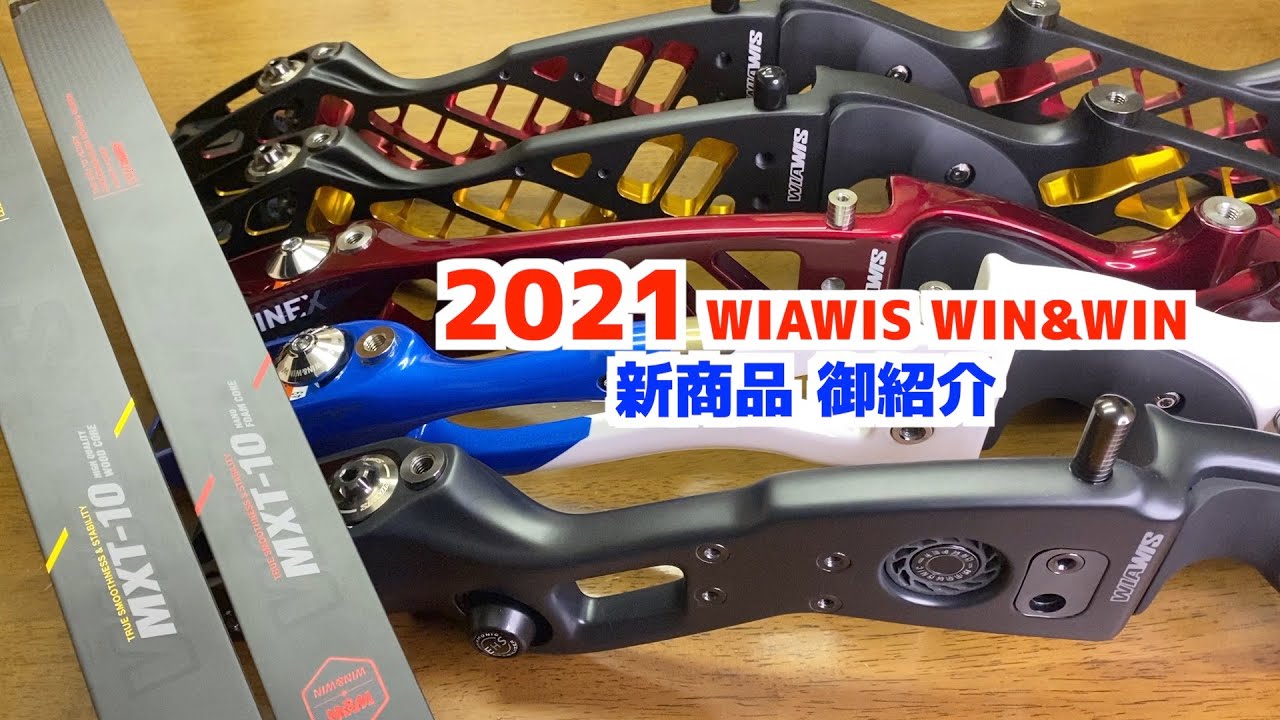 2021 WIAWIS WIN＆WIN 新商品の御紹介