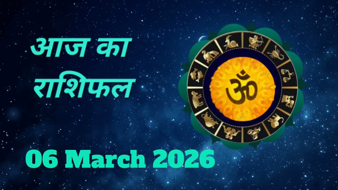 आज का दिन 06 March 2026 आपके लिए लाभकारी रहेगा या कष्टकारी, जानें सभी 12 राशियों का हाल । 🧡🚩