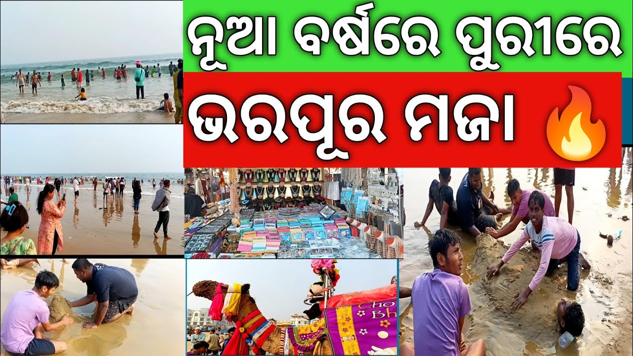 ସମୁଦ୍ର ଗର୍ଜନ ସହ ଆନନ୍ଦର ନୂଆ ବର୍ଷ 🌊🎉#vlog 