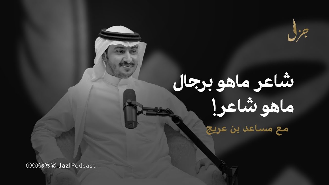 هل الشعراء مظلومين؟ مع مساعد بن عريج | بودكاست جزل
