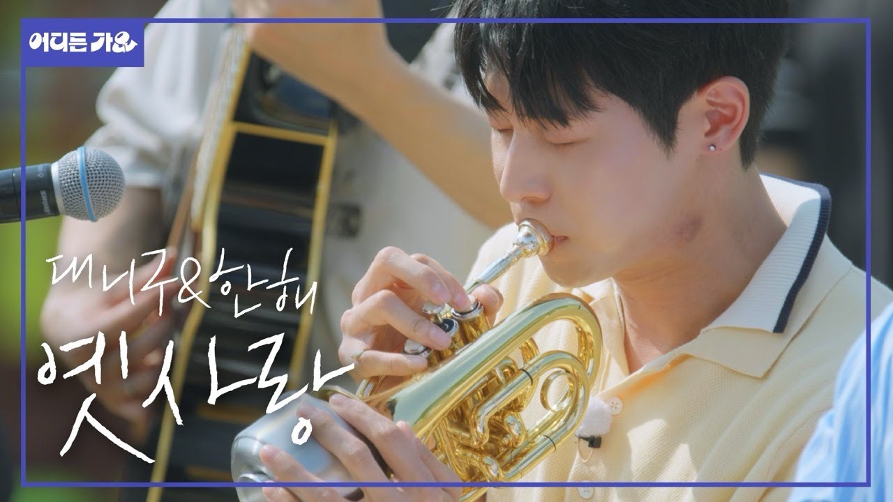💧아름다운 노랫말에 촉촉해지는 눈가, 본격 안구건조 치료곡 l 대니구&한해 - ‘옛사랑’ 4K l #어디든가요