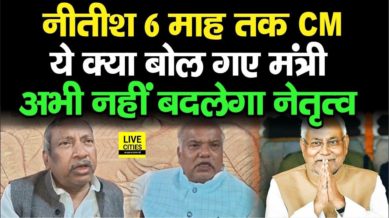 Shrawan Kumar का बड़ा बयान Nitish Kumar के CM रहने पर, अभी नहीं होगा... | Bihar News | Live Cities
