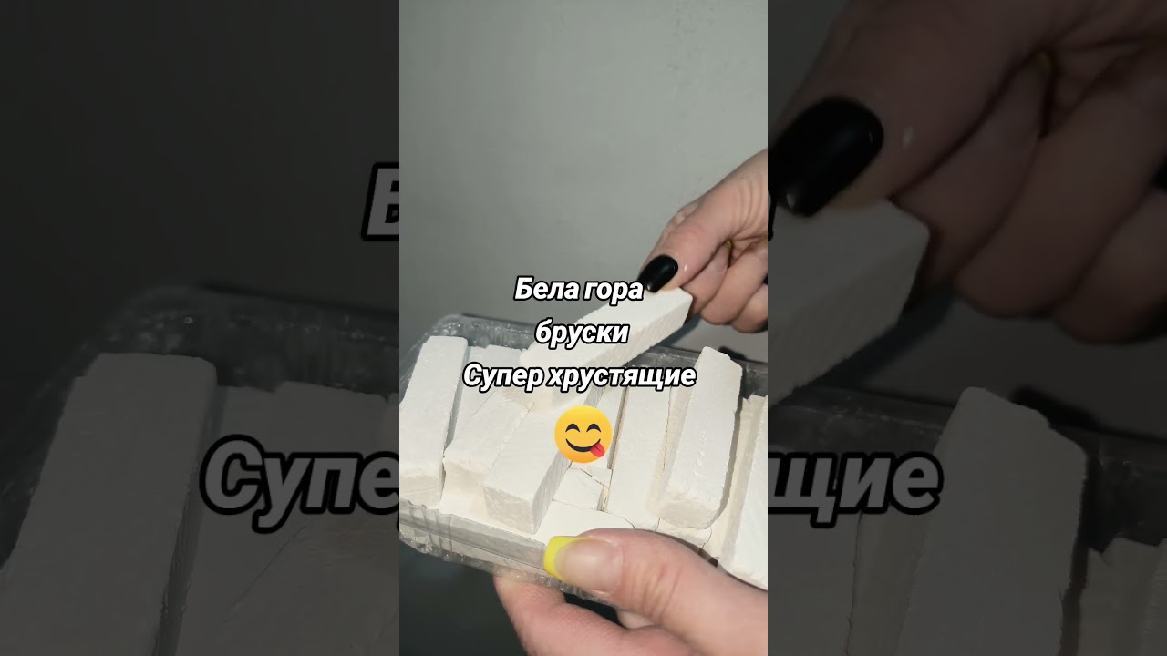 Бруски Белая гора. Супер#хруст #глинка #ассорти #мелоед