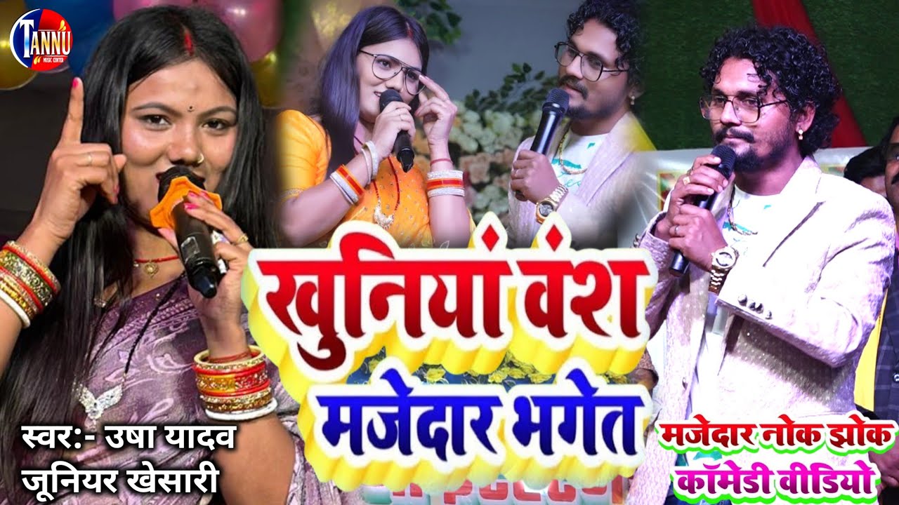 Usha Yadav मैथिली भगेत खूनिया बंश | usha yadav ka gana | junior Khesari | usha yadav maithili bhaget