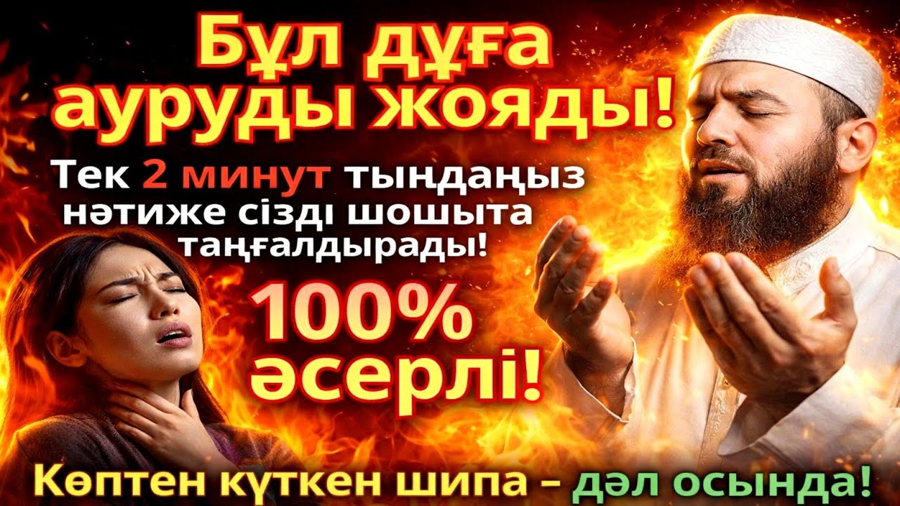 Бұл Дұғаны Тыңда! 2 Минутта Ауру Жоғалады – Көпшілігі Сенбейді!