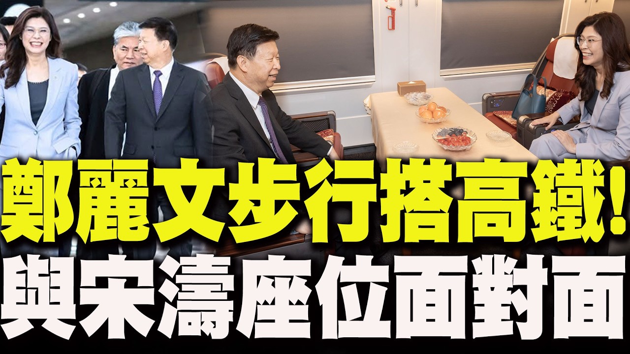 【全程字幕】宋濤奉習近平指示祝