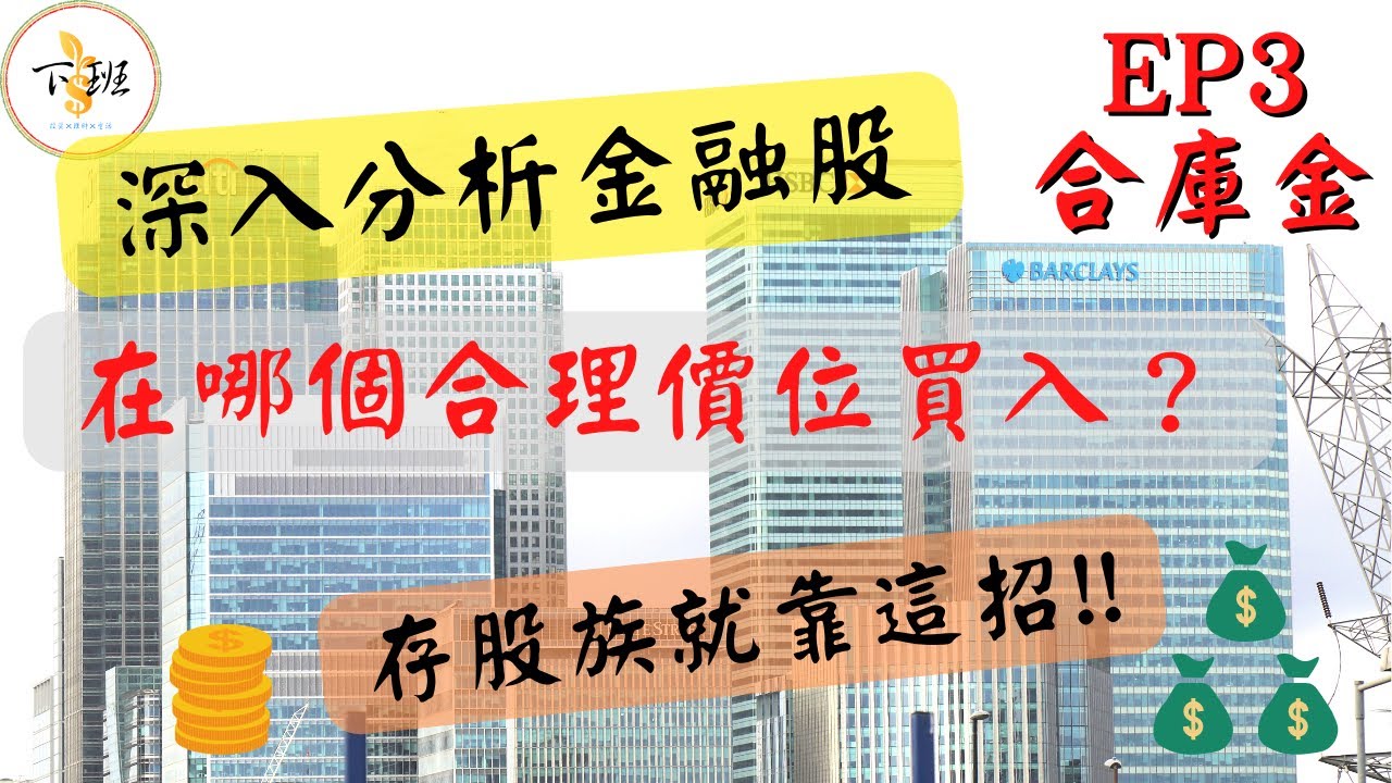 合庫金存股，如何在合理價位買入？ 殖利率近6% 深入分析！官股銀行存股還香嗎？ 金龍救救金融股！｜下班聊投資_EP3