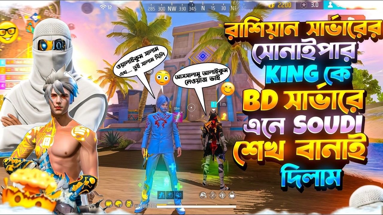 সোনাইপার KING কে BD সার্ভারে এনে SOUDI শেখ বানিয়ে SOUDI HABIBIR সাথে বিয়ে করে দিলাম 😱😬| NEWAZ GAMING