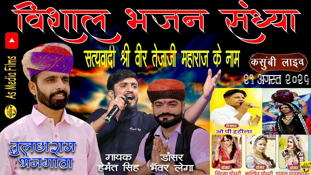 🔴तुलछाराम भनगावा हेमंत सिंह,  डांसर भंवरलेगा, कल्पित चौधरी, पायल राजस्थानी निरमा चौधरी #Kasumbi Live