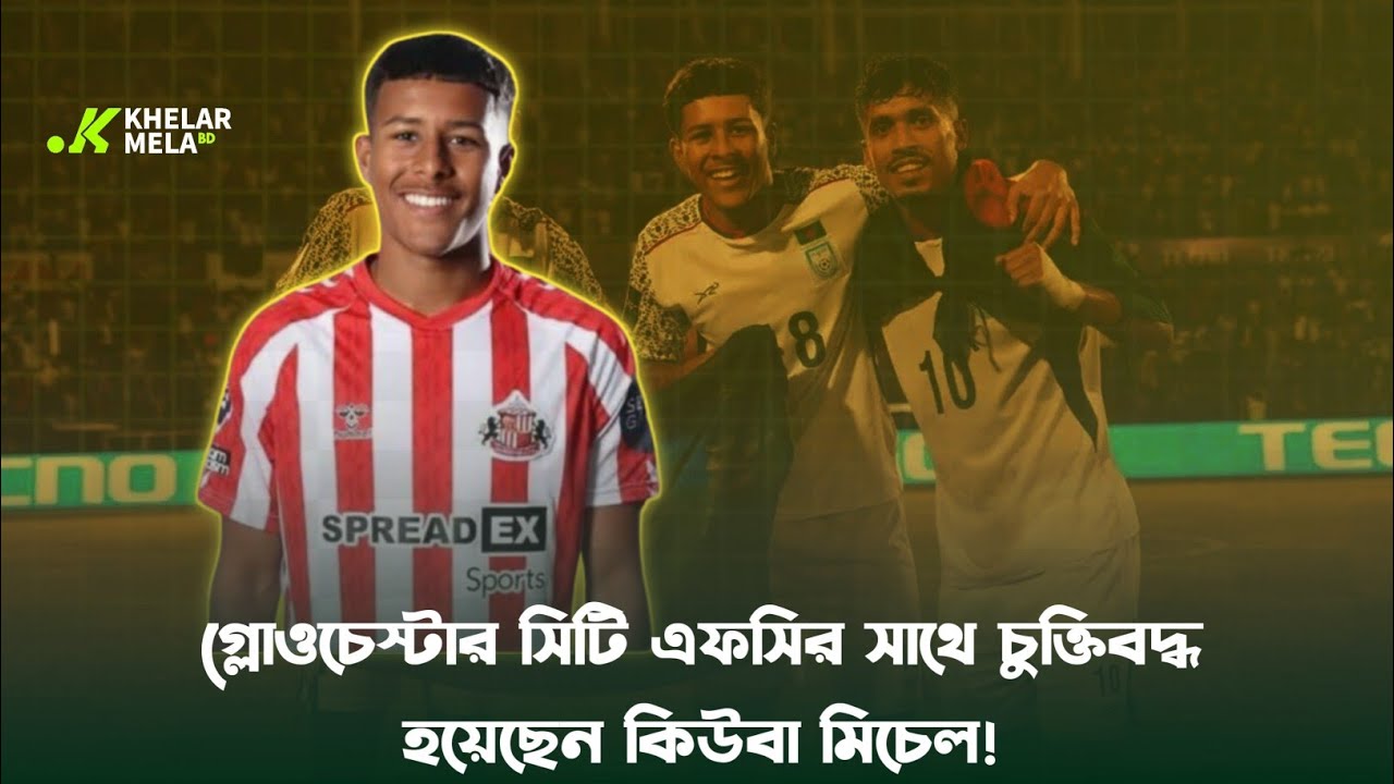 গ্লোওচেস্টার সিটি এফসির সাথে চুক্তিবদ্ধ হয়েছেন কিউবা মিচেল! Khelar Mela BD