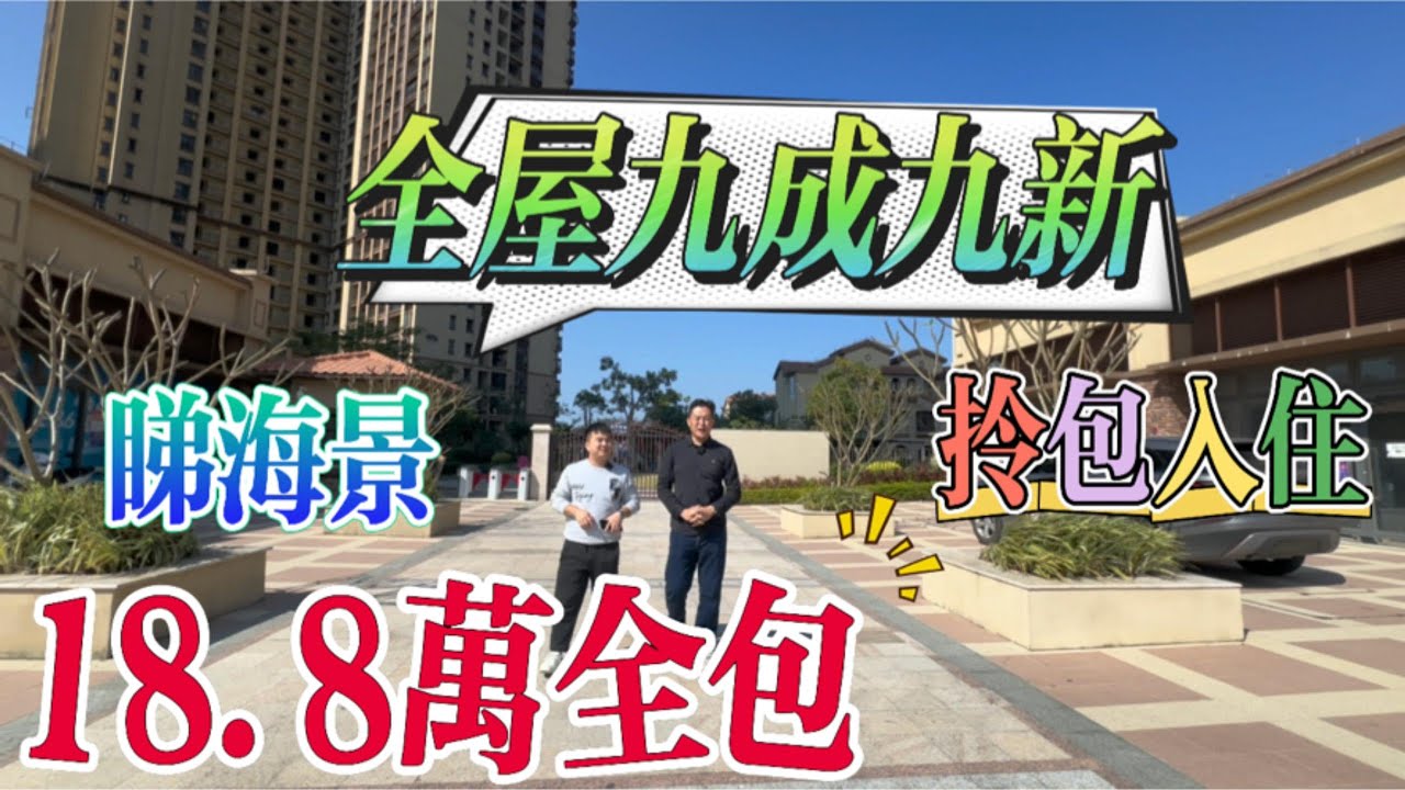 99新筍盤🤩 惠州富力灣 超級豪華裝修 拎包可以住 准新樓 睇一線海景 夕陽景 #惠州置业 #惠州樓盤 #惠州#大灣區樓盤 #大灣區 #內地置業