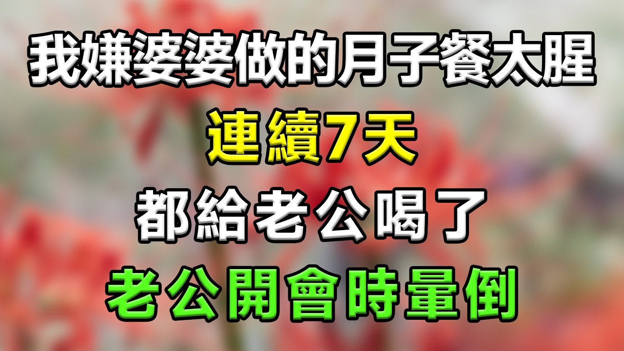 我嫌婆婆做的月子餐太腥，連續7天都給老公喝了，老公開會時暈倒#生活經驗 #分享 #故事分享 #故事頻道 #故事 #家庭倫理 #搞笑 #情感故事 #心靈暖流 #一口氣看完