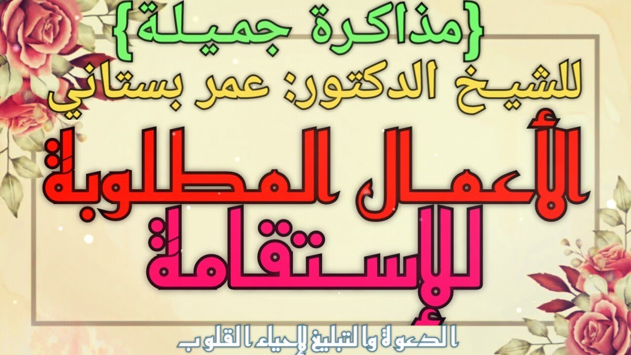 |الأعمال المطلوبة للإستقامة| مذاكرة جميلة للدكتور الشيخ: عمر بستاني@tableegi.nafe.ethbat