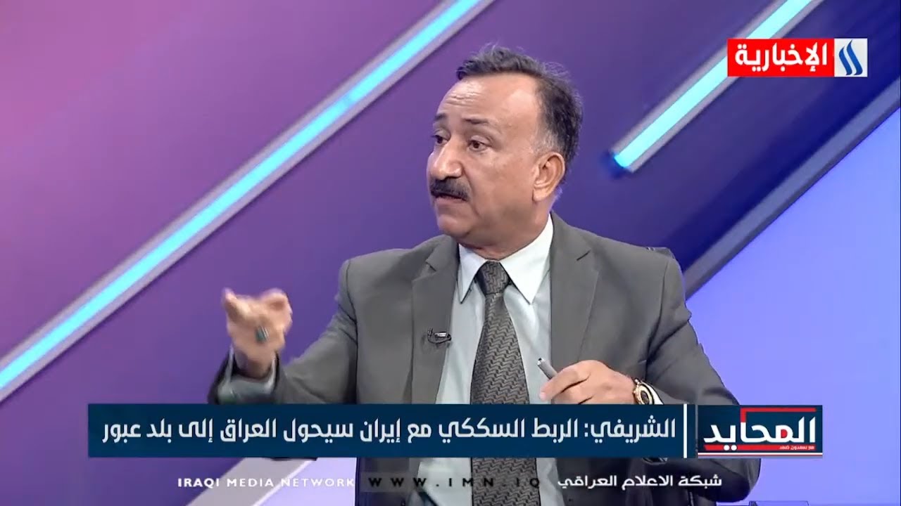 المحايد-د.احمد الشريفي:  الربط السككي سيكون من مصلحة إيران والسعودية وليس العراق