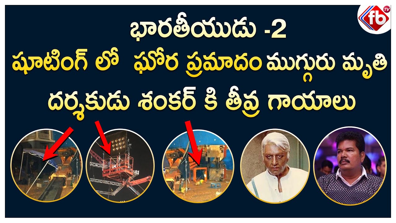 Major Accident at Kamal Hassan Shankar's Movie Indian 2 | Crane Mishap | 3 People Died | FB TV |