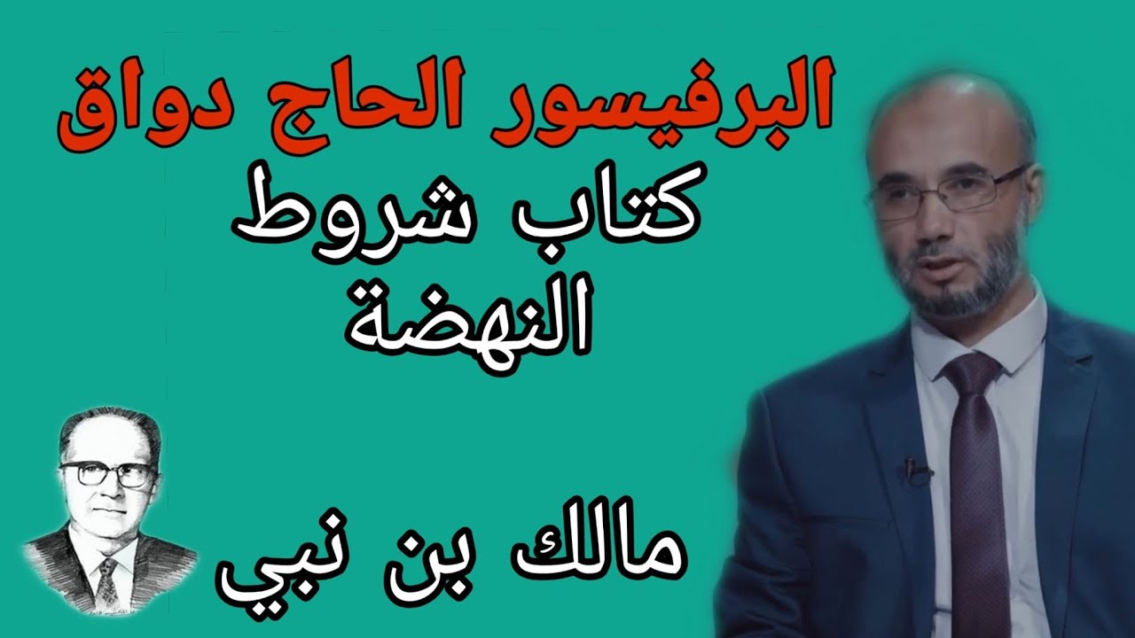 قراءة في كتاب شروط النهضة للمفكر الجزائري مالك بن نبي Iالبرفيسور الحاج دواق