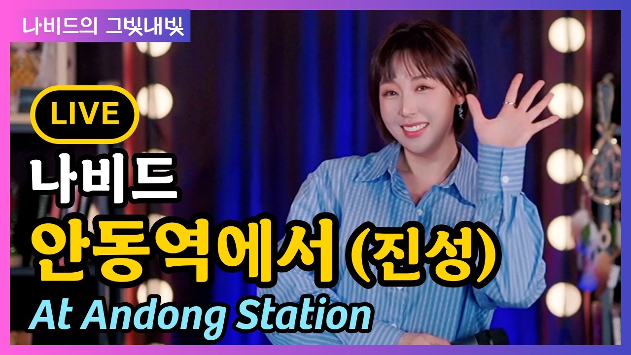 【안동역에서 (진성) – 나비드】 그빛내빛 109회 신청곡 (2026.1. 25. 생방송 LIVE)