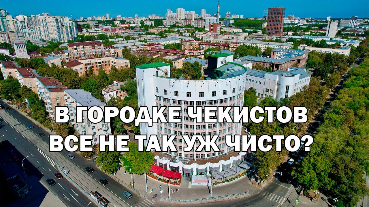 Городок чекистов | За 2 минуты | Шедевр конструктивизма