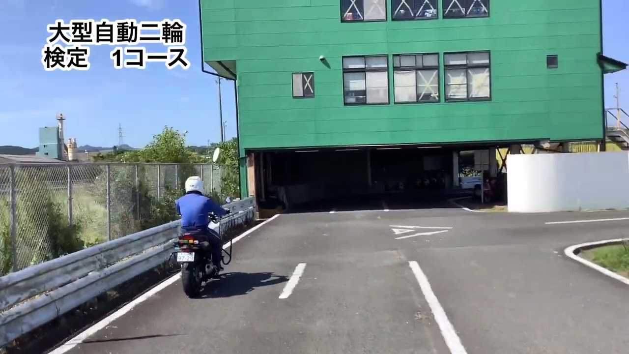おんが自動車学校　大型自動二輪　検定1コース