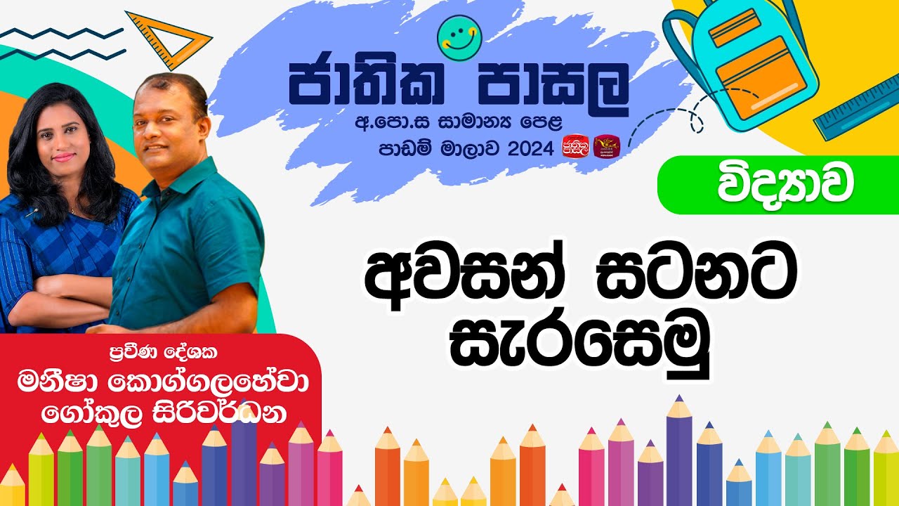Jathika Pasala Revision 2024 | G.C.E  O/L | Science | 2025-03-05 | අවසන් සටනට සැරසෙමු