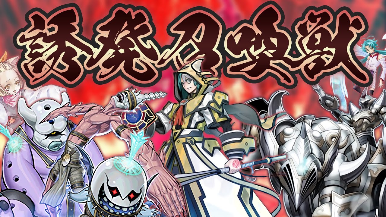 【#マスターデュエル】相手の展開は封じ、自分は好き勝手動く最強デッキ！『誘発召喚獣』【琴葉姉妹のデッキ紹介】