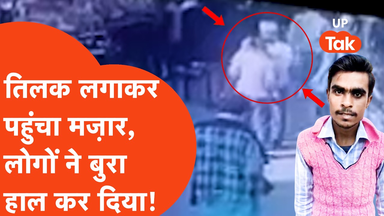 Barabanki Viral: मजार पर हिंदू युवक के माथे पर तिलक देखकर तमतमाए लोगों ने किया कांड, हंगामा हो गया!