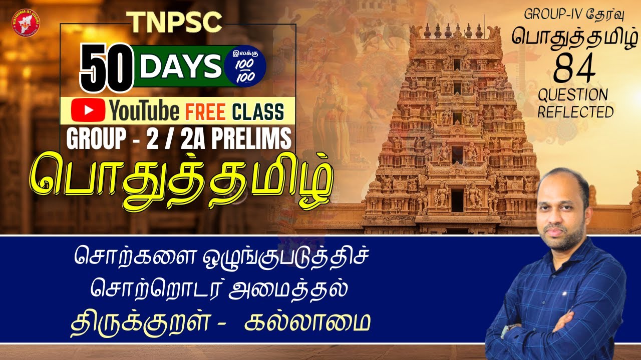 சொற்களை ஒழுங்குபடுத்திச் சொற்றொடர் அமைத்தல் |  TNPSC Group 2/2A பொதுத் தமிழ் இலவச வகுப்பு