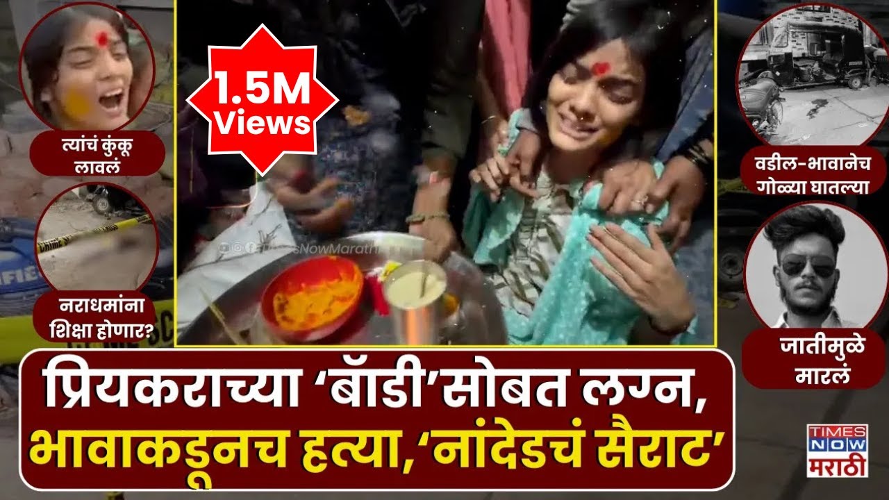 Nanded Honor Killing Case : नांदेडच्या प्रेयसीने केले प्रियकराच्या पार्थिवासोबत लग्न.. | Viral