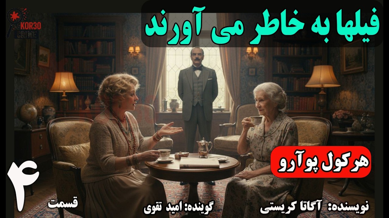 کتاب صوتی فیل ها به خاطر می آورند. هرکول پوآرو .(Part 4) قسمت چهارم