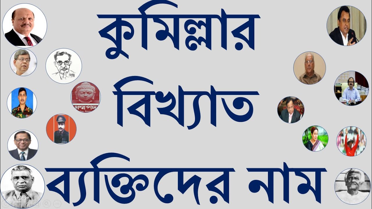 কুমিল্লার বিখ্যাত ব্যক্তিদের নাম । ভাইবা