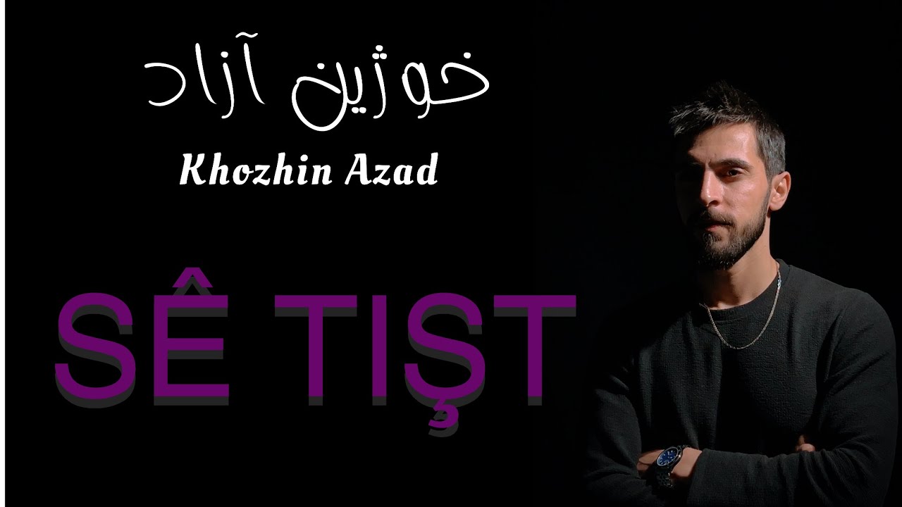 Khozhin Azad - خوژين آزاد - Sê Tişt - ( cover )