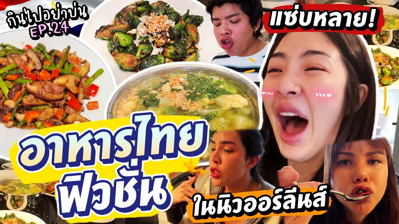 กินไปอย่าบ่น Ep.24 อาหารในฟิวชั่นในนิวออร์ลีนส์ จัดหนักจัดเต็มความอร่อย! | Nn.lardapha