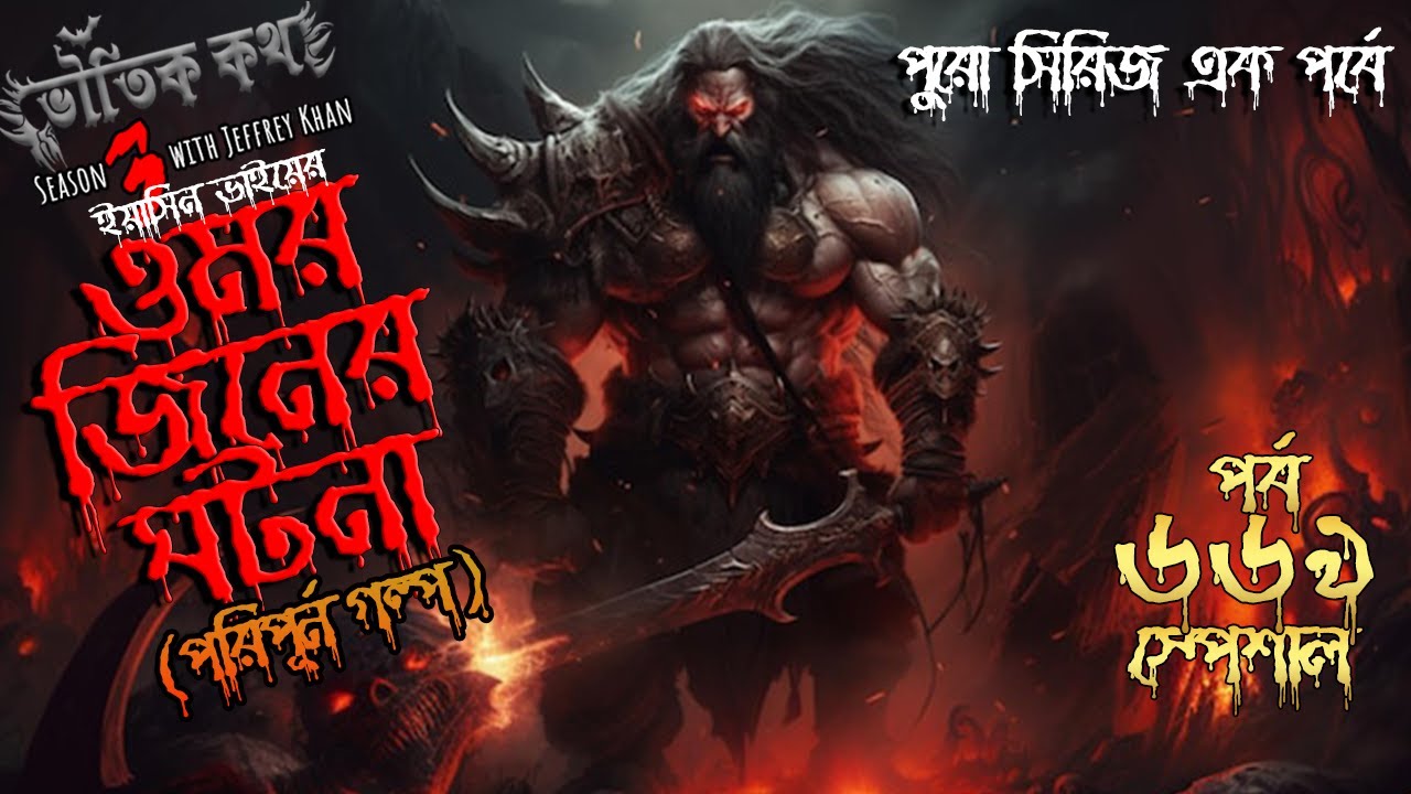 Bhoutik Kotha Season 3 Episode 669 | ওমর জিনের ঘটনা | bhoutik kotha omor jinn @Spice-Audiobook