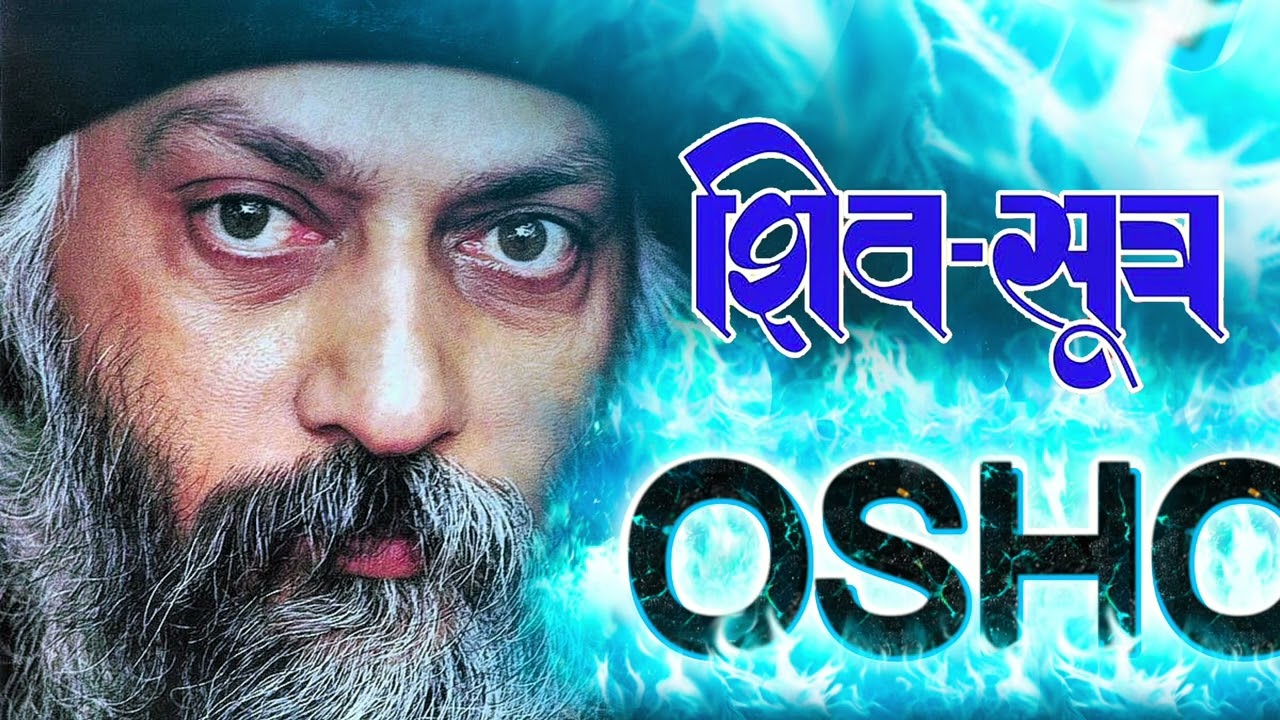 ओशो | शिव सूत्र Episode-4 ,पुनरावृत्ति की शक्ति और मन की प्रकृति| #oshohindipravachan #manifestation