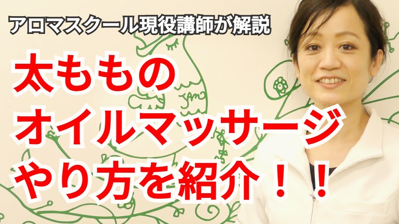 【足 太もも】アロマリンパオイルマッサージのやり方を紹介 - 大腿二頭筋・内転筋・梨状筋をオイルマッサージでほぐす方法 - Aromatherapy Massage of Thighs