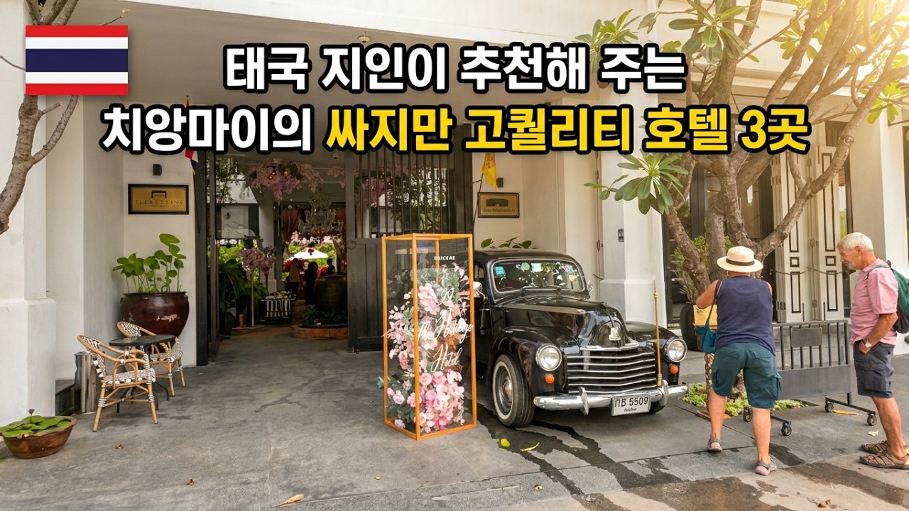 [치앙마이 저렴한 고퀄리티 호텔들] 치앙마이 싸고 좋은 호텔들 알려 드립니다 | 최고 칵테일바 칠아웃 바. 싼티탐거리. 왓프라싱 #치앙마이 #태국 #치앙마이호텔