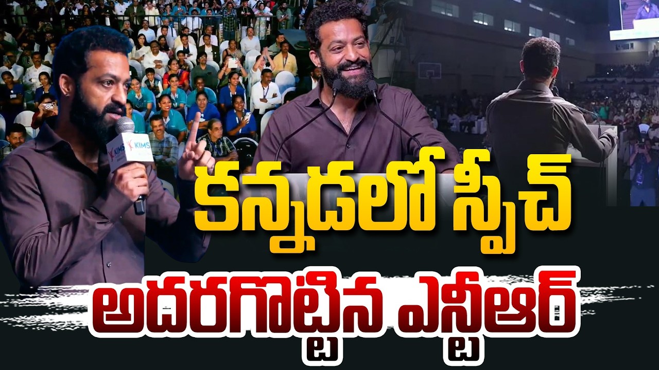 కన్నడ లో స్పీచ్ అదరగొట్టిన ఎన్టీఆర్ | Jr NTR Excellent Kannada Speech @hittvlivenews