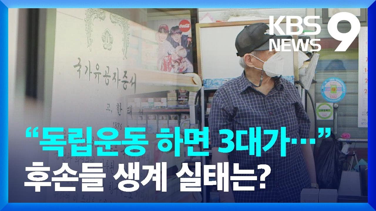 “독립운동 하면 3대가…” 후손들 생계 알아봤더니 / KBS  2022.08.15.