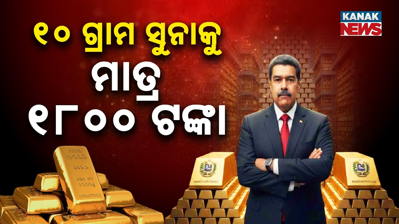 ୧୦ ଗ୍ରାମ ସୁନାକୁ ମାତ୍ର ୧୮୦୦ ଟଙ୍କା  | Gold Cheaper Than Tea! 10 Grams for ₹1,800 Here | Kanak Digital