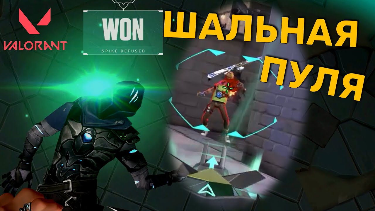 Шальная пуля. Valorant