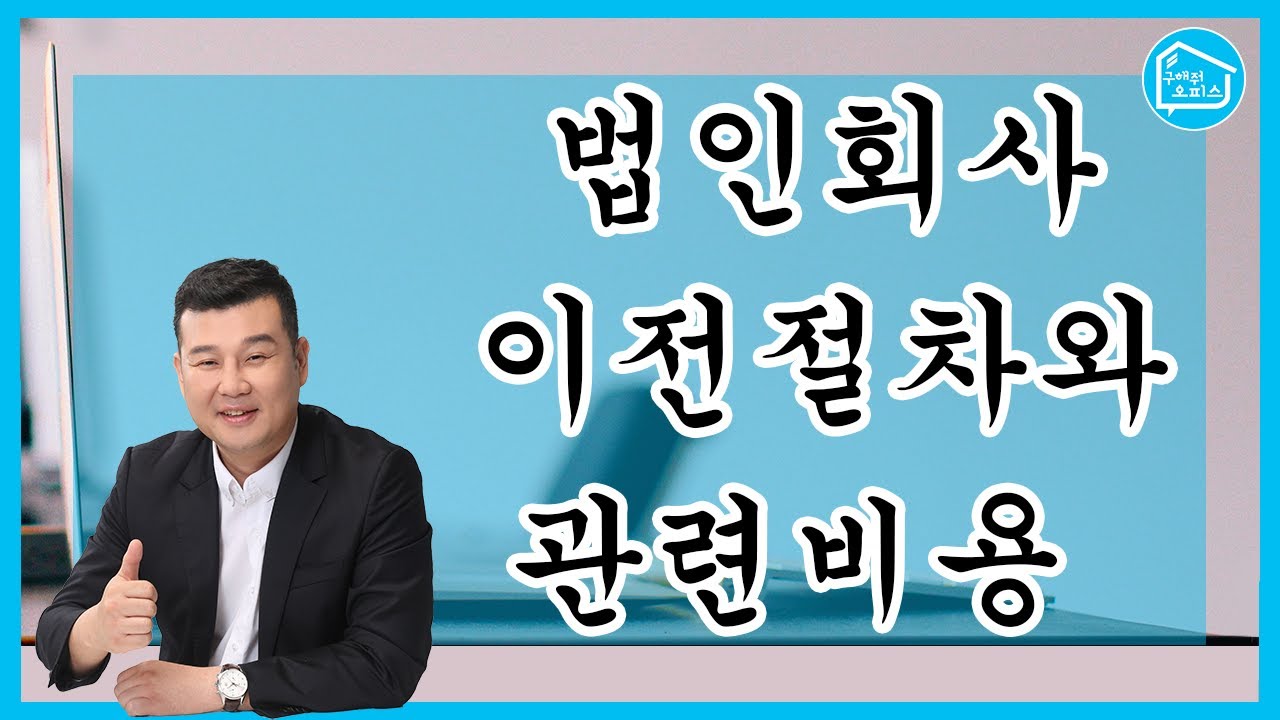 법인회사 이전절차와 관련비용_구해줘오피스