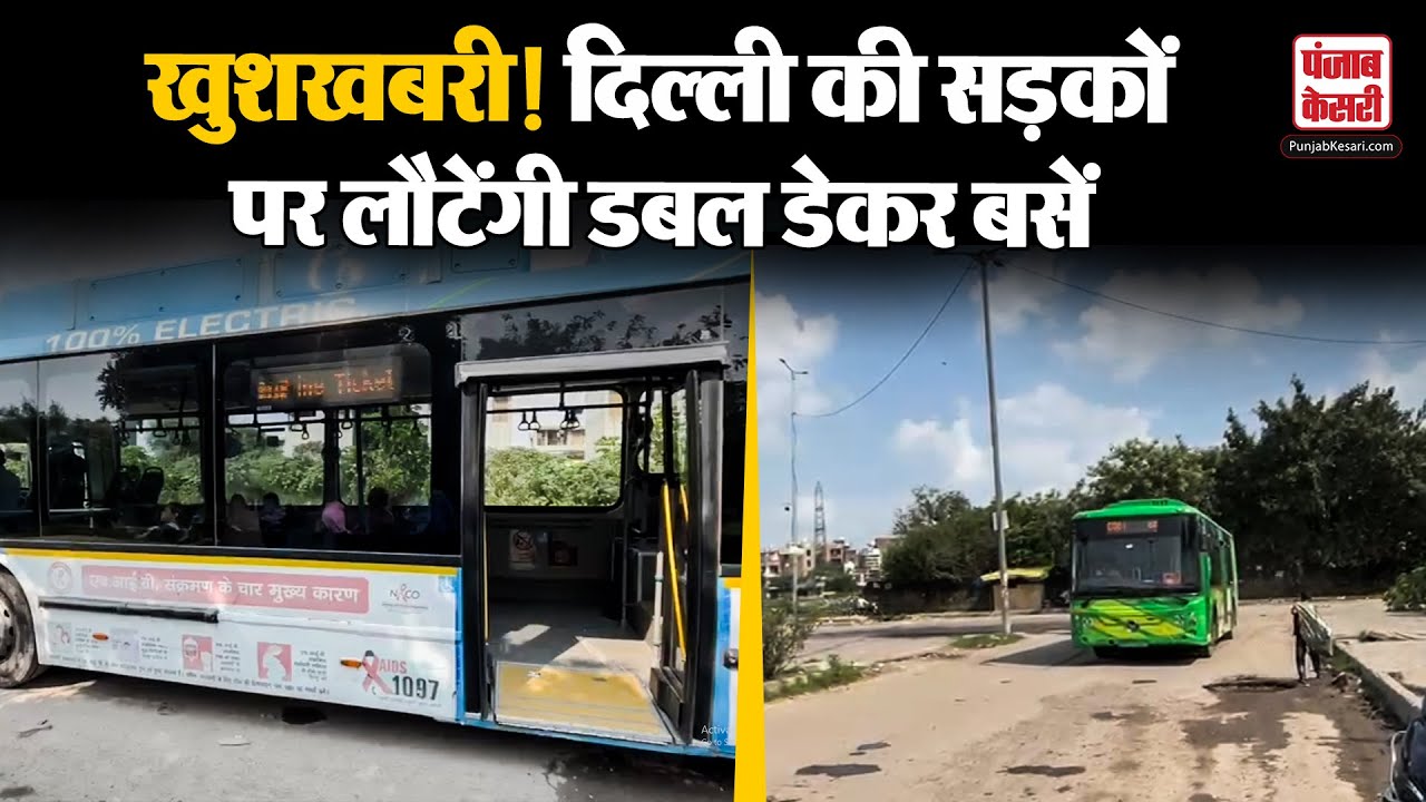 DTC Bus News: दिल्ली की सड़कों पर लौटेंगी डबल डेकर बसें, सफ़र होगा स्मार्ट कार्ड से आसान