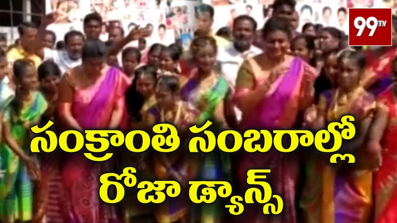 సంక్రాంతి సంబరాల్లో పాల్గొన్న రోజా | YCP MLA Roja At Sankranti Celebrations | 99 TV Telugu